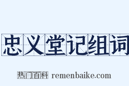 忠义堂记组词是什么意思的图片